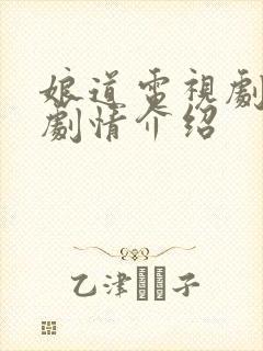 娘道电视剧分集剧情介绍