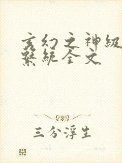 玄幻之神级帝皇系统全文