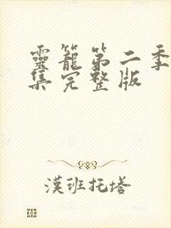 灵笼第二季12集完整版