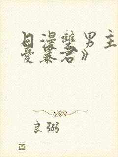 日漫双男主《恋爱暴君》