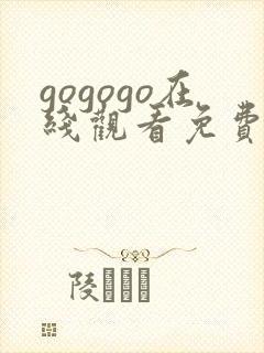 gogogo在线观看免费观看高清完整版