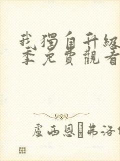 我独自升级第二季免费观看完整版