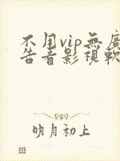 不用vip无广告看影视软件