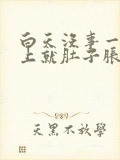 白天没事一到晚上就肚子胀气放屁封面