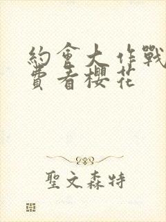 约会大作战2免费看樱花