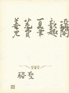 姜茺夏歆瑶全文免费笔趣阁