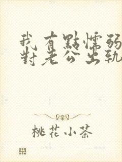 我有点懦弱 面对老公出轨我该怎么办