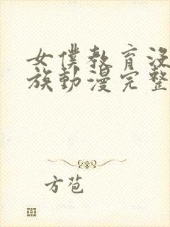 女仆教育没落贵族动漫完整版在线观看