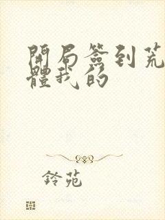 开局签到荒古圣体我的