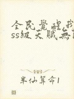 全民觉醒,我sss级天赋无限多