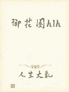 御花园hlh