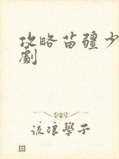 攻略苗疆少主短剧