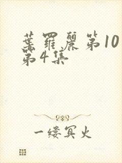 叶罗丽第10季第4集