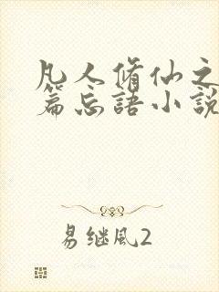 凡人修仙之仙界篇忘语小说最新章节在线