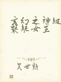 玄幻之神级帝皇系统女主