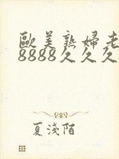 欧美熟妇老熟妇8888久久久