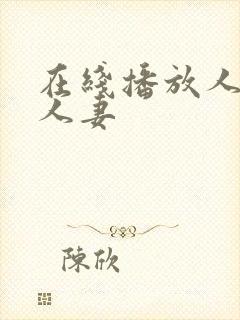 在线播放人妻x人妻