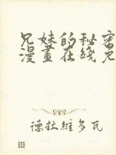 兄妹的秘密授课漫画在线免费观看