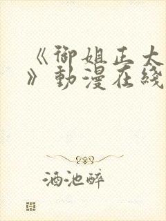 《御姐正太御姐》动漫在线观看封面