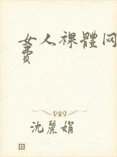 女人裸体网站免费