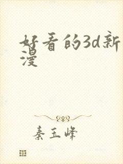 好看的3d新动漫