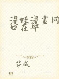 漫蛙漫画网页入口在哪