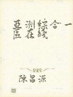 亚洲综合一区二区在线封面