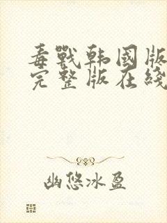 毒战韩国版高清完整版在线观看封面