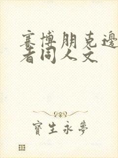 赛博朋克边缘行者同人文