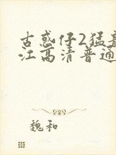 古惑仔2猛龙过江高清普通话