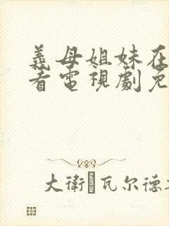 义母姐妹在线观看电视剧免费播放