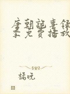 唐朝诡事录第二季免费播放封面