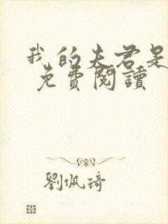 我的夫君是绝色 免费阅读