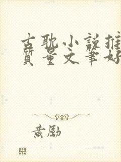 古耽小说推荐高质量文笔好