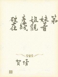 破产姐妹第5季在线观看封面