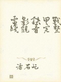 电影铁甲战神在线观看完整版免费