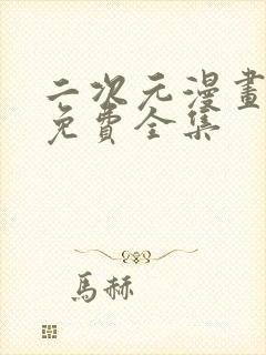 二次元漫画大全免费全集