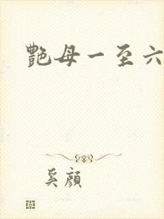 艳母一至六集封面