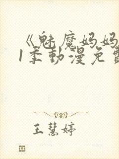 《魅魔妈妈》第1季动漫免费观看