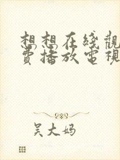 想想在线观看免费播放电视剧大全