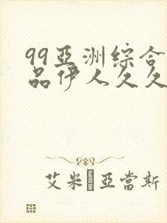 99亚洲综合精品伊人久久