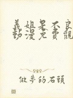 义姐是不良妈妈动漫免费观看动漫版