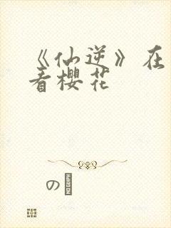 《仙逆》在线观看樱花