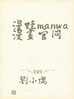 漫蛙manwa漫画官网
