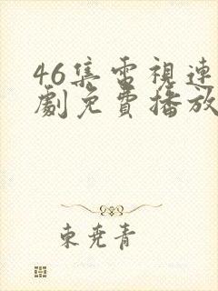 46集电视连续剧免费播放