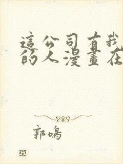 这公司有我喜欢的人漫画在线观看封面