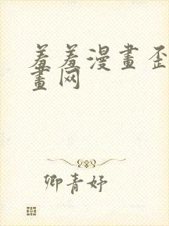 羞羞漫画歪歪漫画网