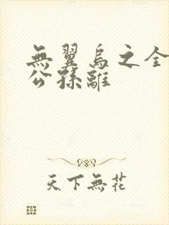 无翼乌之全荣耀公孙离