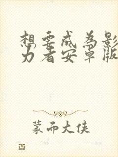 想要成为影之实力者安卓版下载封面