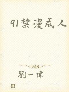 91禁漫成人